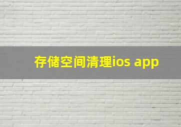 存储空间清理ios app